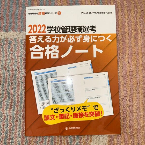 2022学校管理職選考 合格ノート