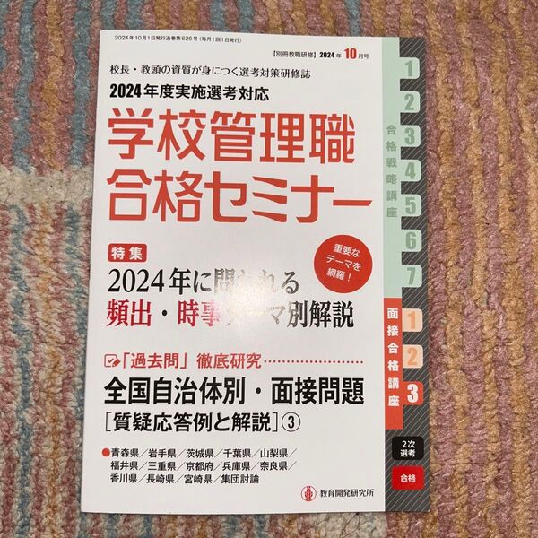 別冊教職研修 2024年10月号 (教育開発研究所)