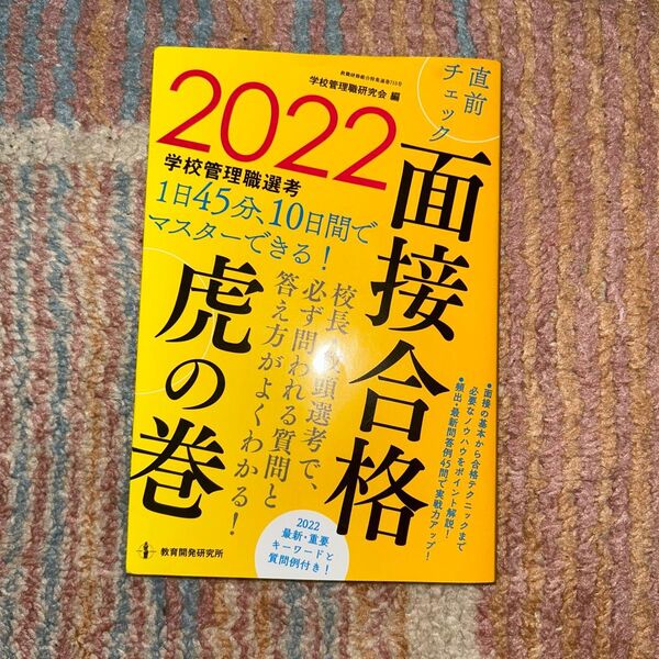 学校管理職選考直前チェック面接合格虎の巻 2022 (教職研修総合特集 715) 学校管理職研究会/編