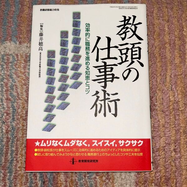 教頭の仕事術 効率的に職務を進める知恵とコツ (教職研修総合特集) 藤井穂高/編集