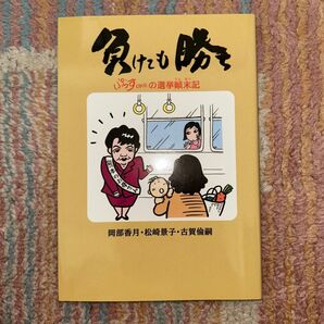 負けても勝ち ぷらすONEの選挙顛末記