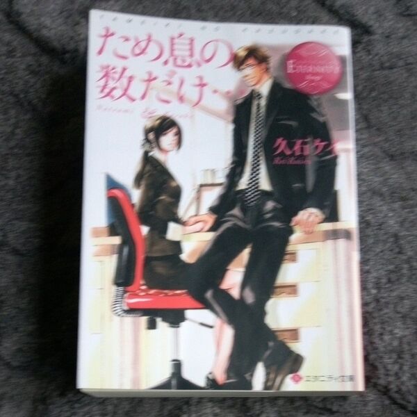 ◎美本◎ため息の数だけ… Natsumi & Kosuke (エタニティ文庫 エタニティブックス Rouge) 久石ケイ/〔著〕