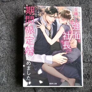 ◎美本◎女嫌いな強面社長と期間限定婚始めました (蜜夢 MY-075) 天ケ森雀/著