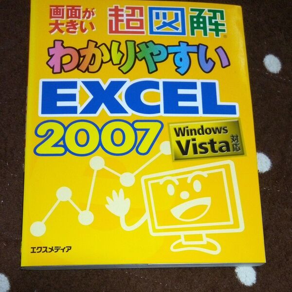 超図解わかりやすいEXCEL 2007 画面が大きい エクスメディア/著