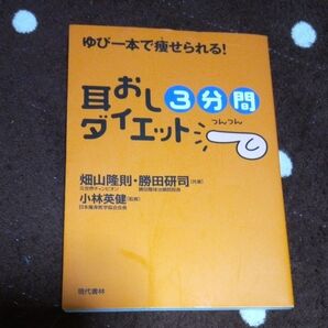 耳おし3分間ダイエット ゆび一本で痩せられる! (ゆび一本で痩せられる!) 畑山隆則/共著 勝田研司/共著 小林英健/監修