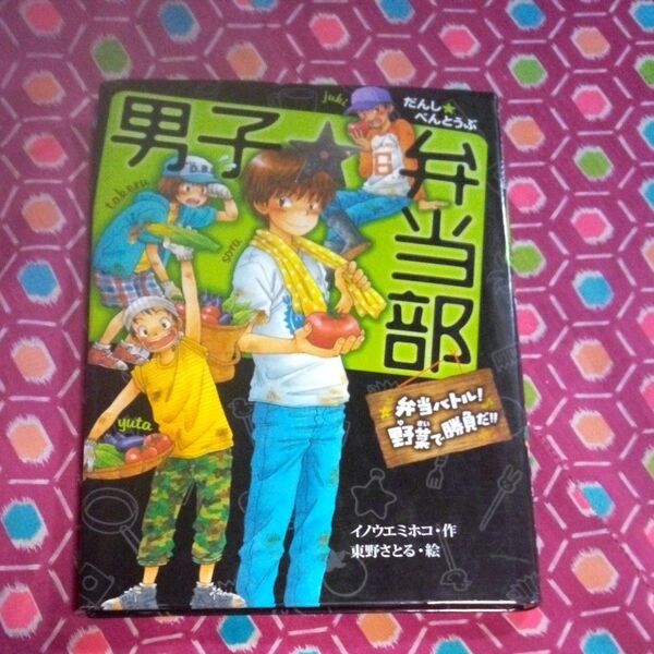 男子☆弁当部 弁当バトル!野菜で勝負だ!! (ポプラ物語館 35) イノウエミホコ/作 東野さとる/絵