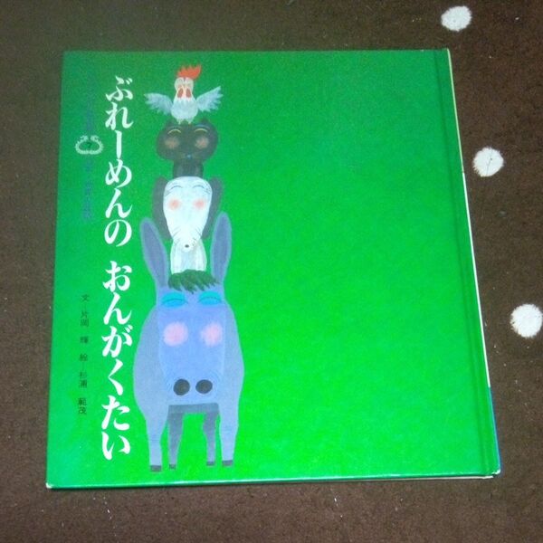 ぶれーめんのおんがくたい チャイルド絵本館7