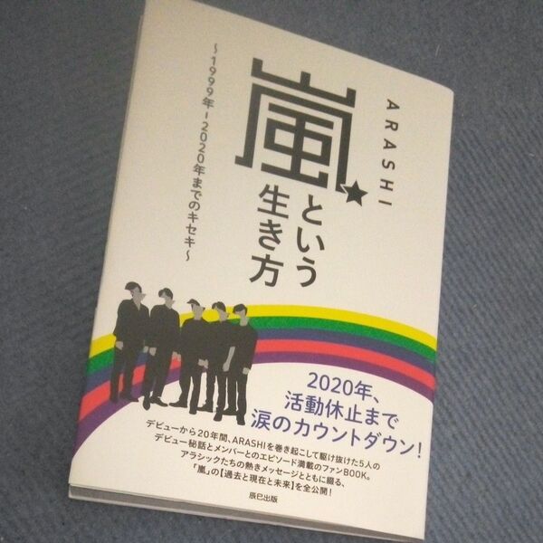 嵐という生き方 1999年-2020年までのキセキ ARASHIウォッチャー編集部/編