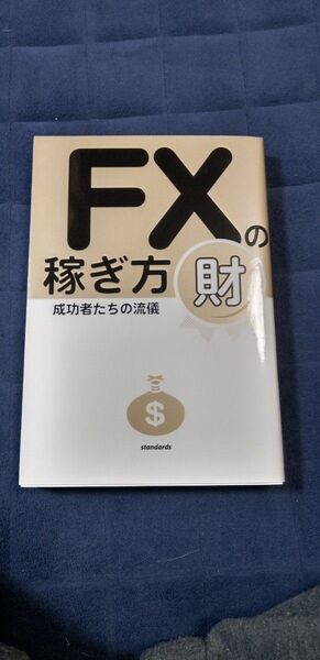 FXの稼ぎ方 成功者たちの流儀 財