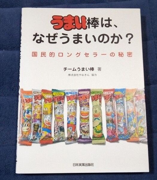 うまい棒は、なぜうまいのか? 国民的ロングセラーの秘密 チームうまい棒/著