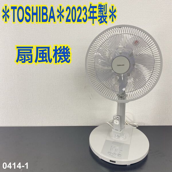 送料込み*TOSHIBA 扇風機 2023年製*0414-1