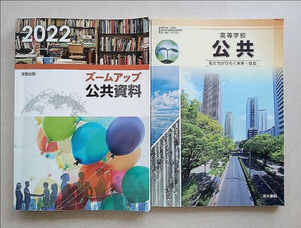 2冊セット 高等学校 公共 私たちがひらく未来・社会 清水書院 ズームアップ公共資料 ワークブック 2022 実教出版 高校教科書