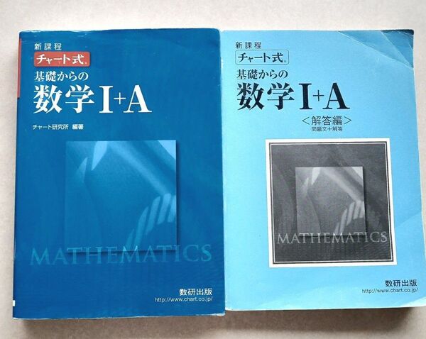新課程 チャート式 基礎からの数学I+A 解答編 2冊セット 数研出版