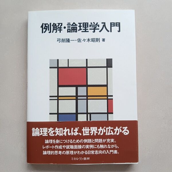 例解・論理学入門 弓削隆一・佐々木昭則著 ミネルヴァ書房 大学 教科書