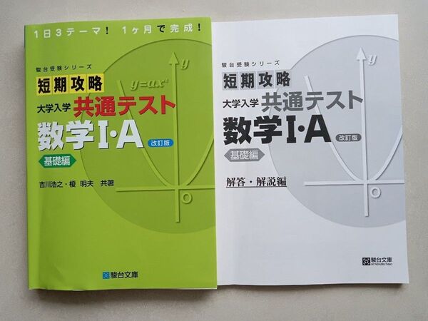 駿台受験シリーズ 短期攻略 大学入学共通テスト 数学Ⅰ・A 基礎編 改訂版