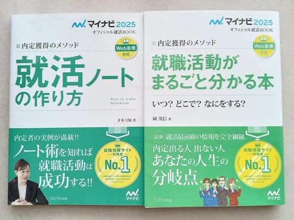 マイナビ2025 オフィシャル就活BOOK 内定獲得のメソッド 就職活動がまるごと分かる本 就活ノートの作り方 WEB面接対応