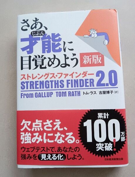 さあ、才能(じぶん)に目覚めよう 新版 ストレングス・ファインダー2.0