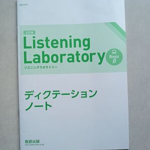 三訂版 Listening Laboratory リスニングラボラトリー ディクテーションノート ベーシックβ 数研出版