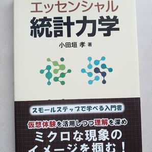 エッセンシャル統計力学 小田垣孝 裳華房 大学 教科書