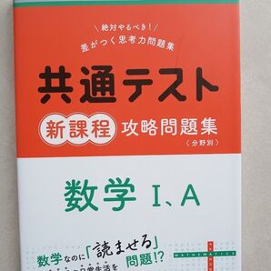 ほぼ未使用 赤本プラス 共通テスト 新課程 攻略問題集 数学I、A 教学社