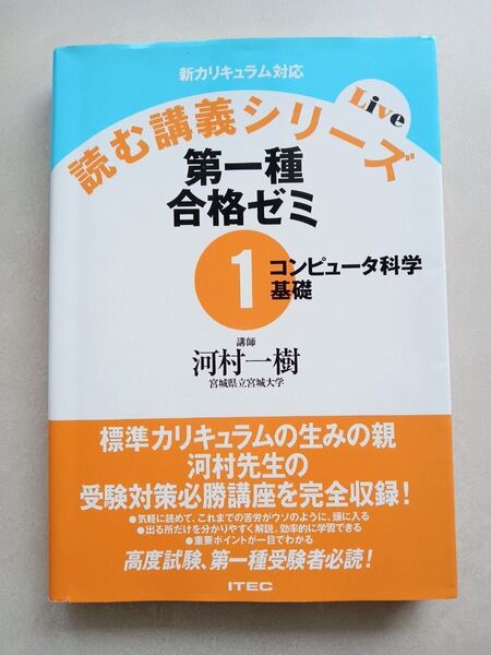 新カリキュラム対応 第一種合格ゼミ 1 コンピュータ科学基礎 読む講義シリーズ 第2版 ITEC 情報処理試験対策 アイテック