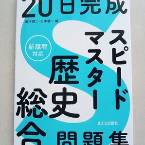 20日完成スピードマスター歴史総合問題集 新課程対応 共通テスト