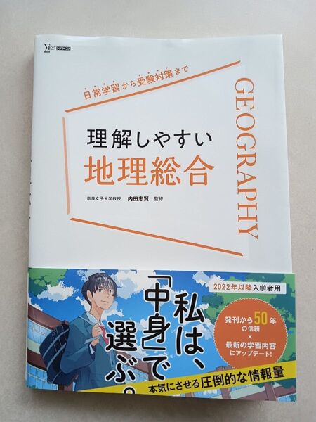 ほぼ未使用 理解しやすい 地理総合 2022年以降入学者用