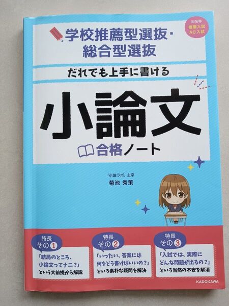だれでも上手に書ける 小論文 合格ノート 学校推薦型選抜・総合型選抜 菊池秀策 大学受験