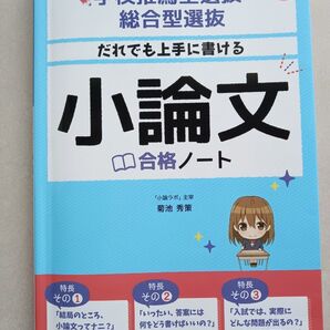 だれでも上手に書ける 小論文 合格ノート 学校推薦型選抜・総合型選抜 菊池秀策 大学受験