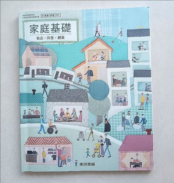 家庭基礎 自立・共生・創造 高校 家庭科 教科書 東京書籍