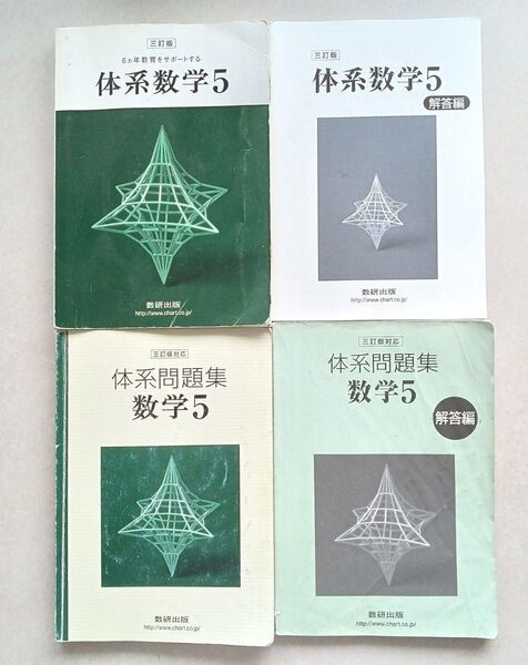 三訂版 体系数学5 教科書 体系問題集 数学5 解答編 数研出版 4冊セット 中高一貫教育