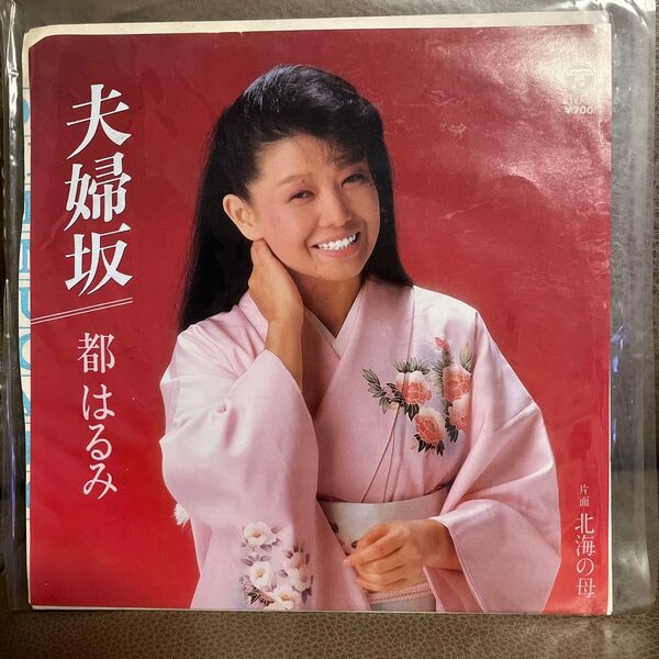 夫婦坂 都はるみ EPレコード