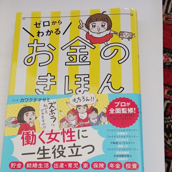ゼロからわかるお金のきほん かわぐちまさみ/マンガ