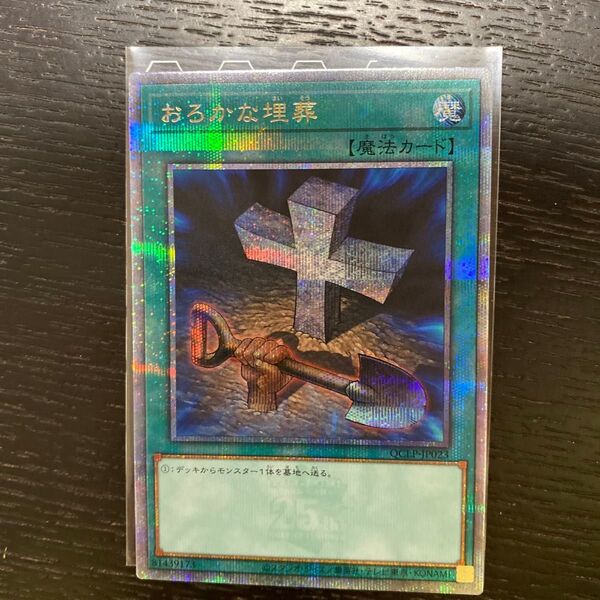 遊戯王 おろかな埋葬 25thSE
