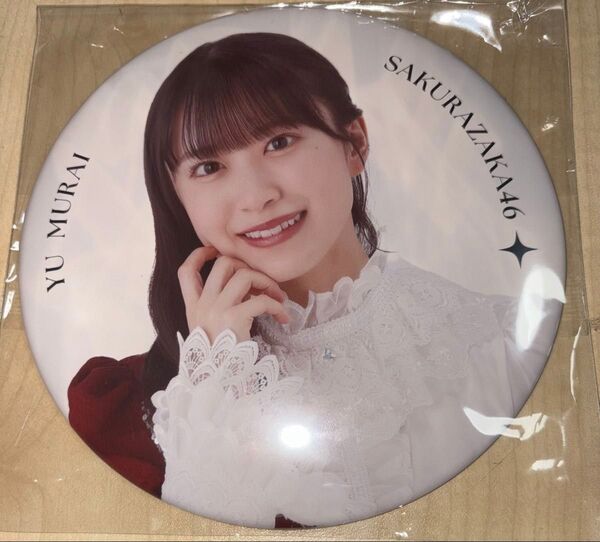 村井優 大缶バッジ