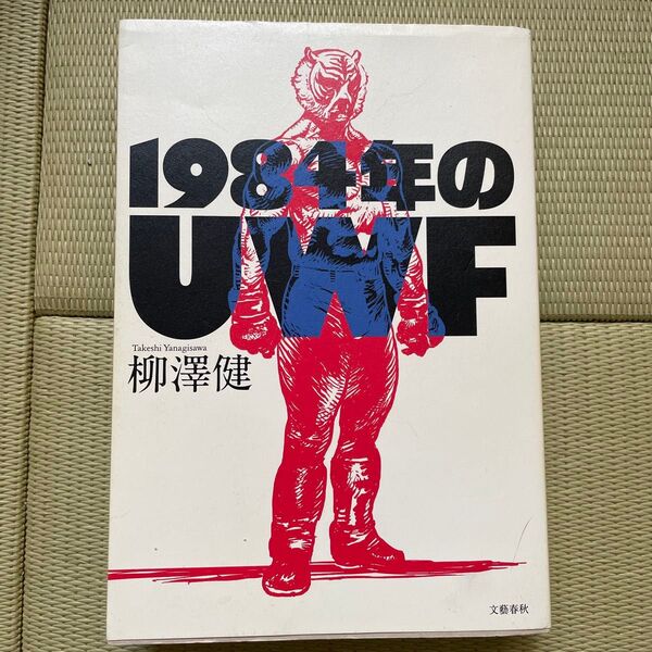 1984年のUWF 柳澤健 プロレス 格闘技