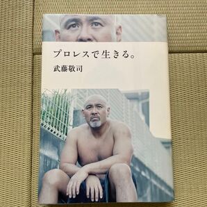 プロレスで生きる。 武藤敬司