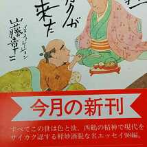 ☆開運・招福！☆A04☆ねこまんま堂☆おまとめがお得！ 藤本義一 西鶴がやって来た_画像3