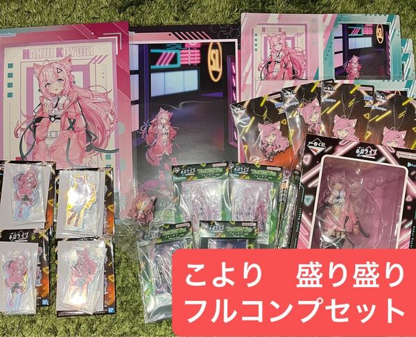 一番くじ ホロライブ ~Cyberpunk Style~ 博衣こより フルコンプセット