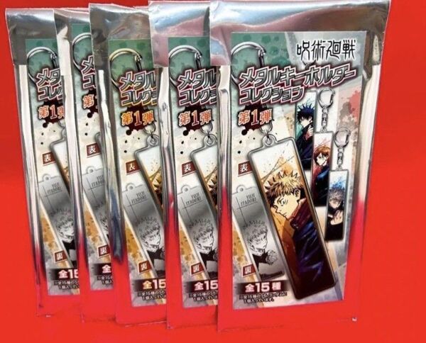呪術廻戦 メタル キーホルダー コレクション 未開封 5点