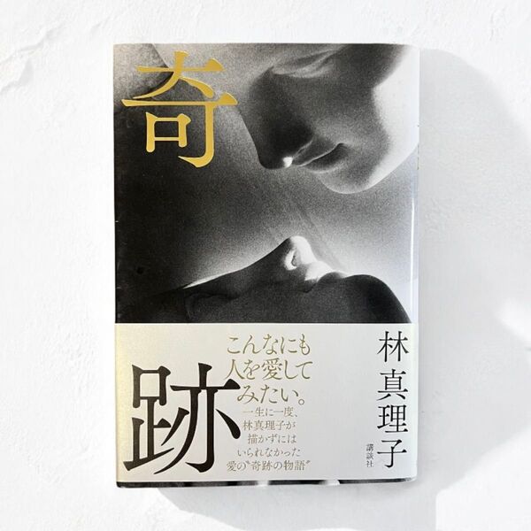 奇跡 (講談社文庫)