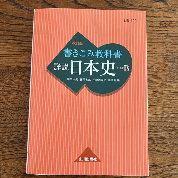 書きこみ教科書詳説日本史 日本史B (改訂版) 塩田一元/編 猪尾和広/編 宇津木大平/編 高橋哲/編