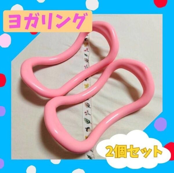 ヨガリング ストレッチリング ダイエット 筋トレ ジム 体操 ピンク2個セット