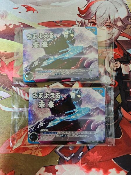 ウルトラマンカードゲームプロモ上位賞 さまよえる未来 2枚