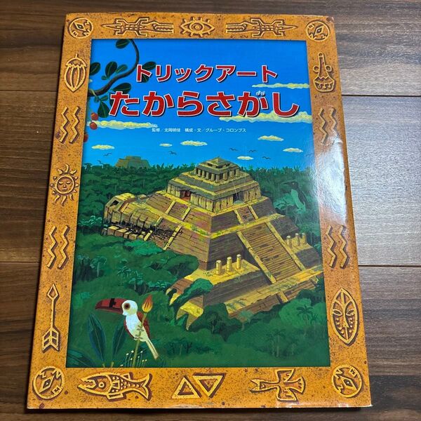 トリックアートたからさがし (トリックアートアドベンチャー 2) 北岡明佳/監修 グループ・コロンブス/構成・文