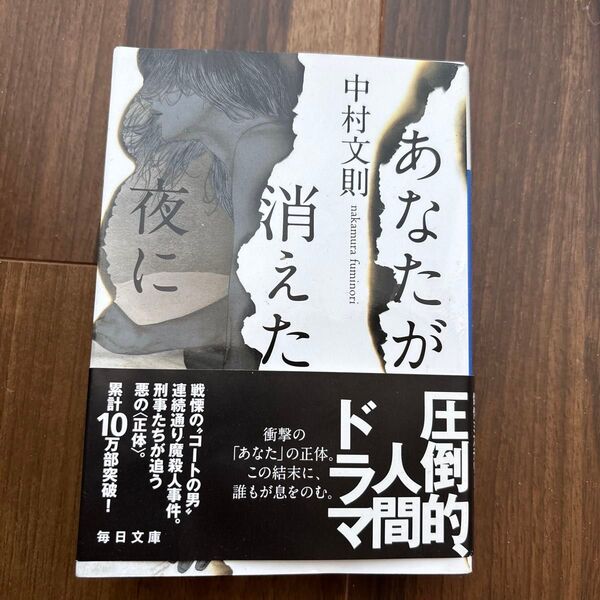 あなたが消えた夜に (毎日文庫 な1-1) 中村文則/著