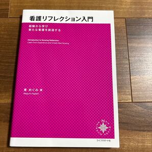 看護リフレクション入門 経験から学び新たな看護を創造する (NEW STAGE NURSING) 東めぐみ/著