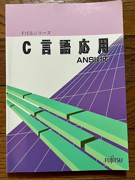 FUJITSU FICSシリーズ C言語応用 ANSI対応
