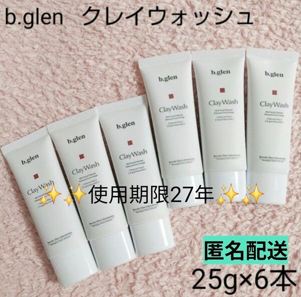 【新品未開封品】b.glen ビーグレン クレイウォッシュ 25g×6本