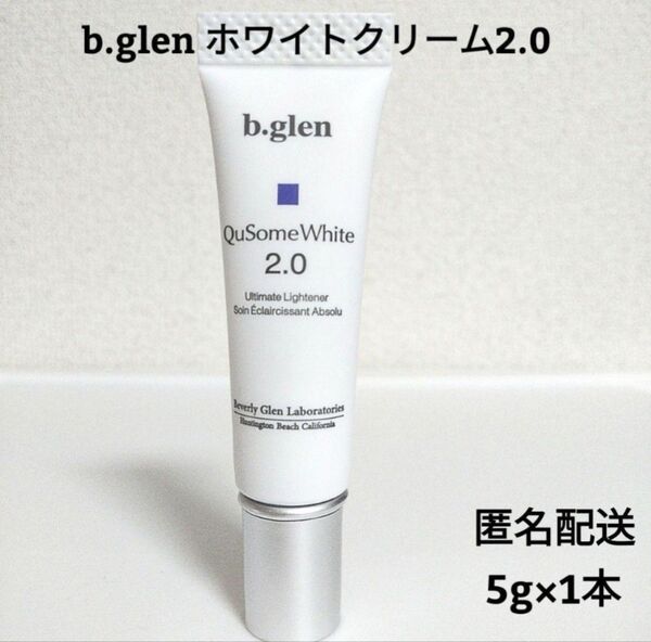 【新品・未開封】b.glen キューソームホワイトクリーム 2.0 5g×1本